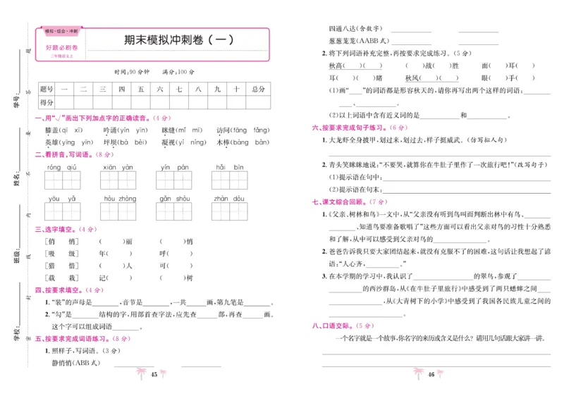《好题必刷卷》语文3年级上册（RJ）_三年级上下册资料_小学三年级学习资料-25年更新版_3-01、小学三年级语文上册_3-1-2、练习题、作业、试题、试卷_电子册类