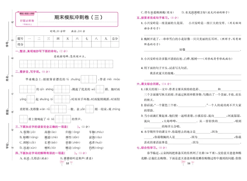 《好题必刷卷》语文3年级上册（RJ）_三年级上下册资料_小学三年级学习资料-25年更新版_3-01、小学三年级语文上册_3-1-2、练习题、作业、试题、试卷_电子册类
