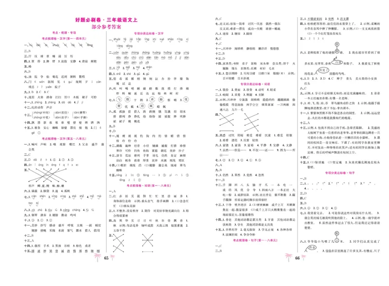 《好题必刷卷》语文3年级上册（RJ）_三年级上下册资料_小学三年级学习资料-25年更新版_3-01、小学三年级语文上册_3-1-2、练习题、作业、试题、试卷_电子册类
