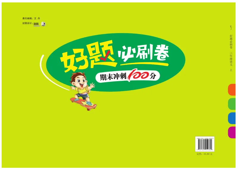 《好题必刷卷》语文3年级上册（RJ）_三年级上下册资料_小学三年级学习资料-25年更新版_3-01、小学三年级语文上册_3-1-2、练习题、作业、试题、试卷_电子册类