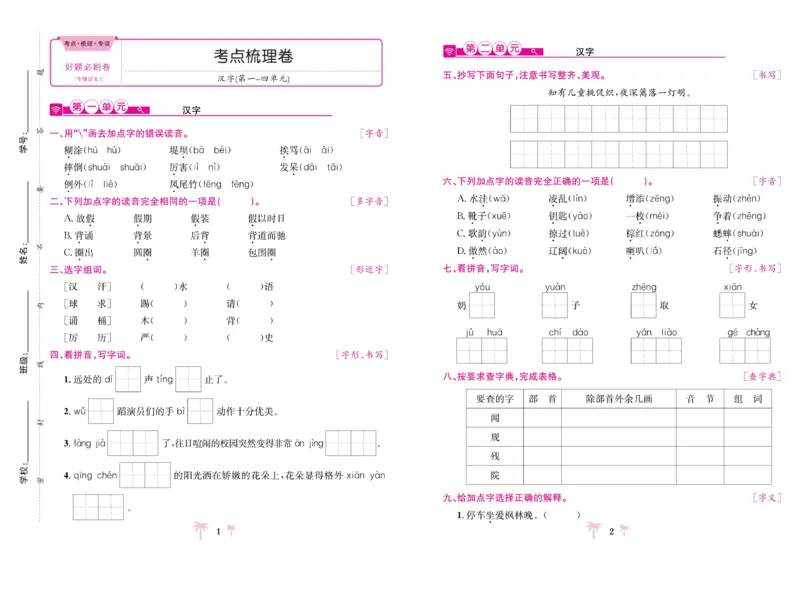 《好题必刷卷》语文3年级上册（RJ）_三年级上下册资料_小学三年级学习资料-25年更新版_3-01、小学三年级语文上册_3-1-2、练习题、作业、试题、试卷_电子册类