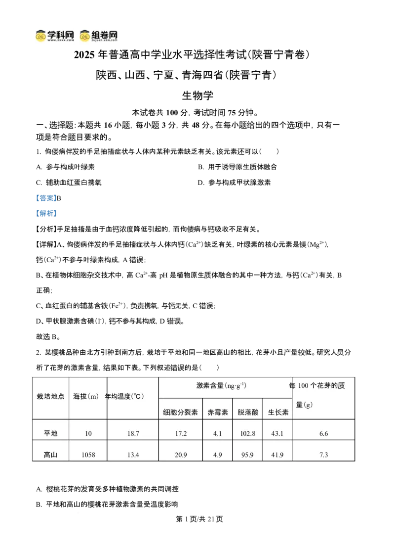 2025年高考生物试卷（陕晋青宁卷）（解析卷）_生物历年高考真题_新&middot;Word版2008-2025&middot;高考生物真题_生物（按年份分类）2008-2025_2025&middot;高考生物真题