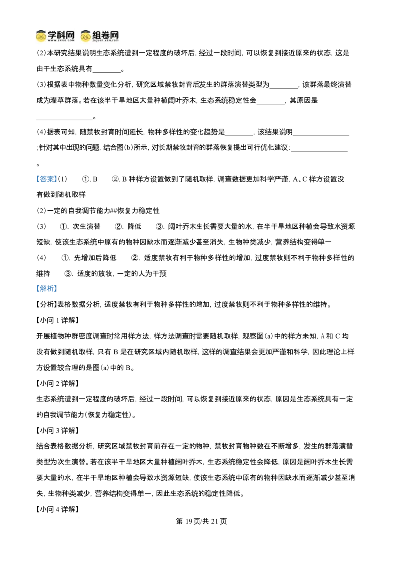 2025年高考生物试卷（陕晋青宁卷）（解析卷）_生物历年高考真题_新&middot;Word版2008-2025&middot;高考生物真题_生物（按年份分类）2008-2025_2025&middot;高考生物真题