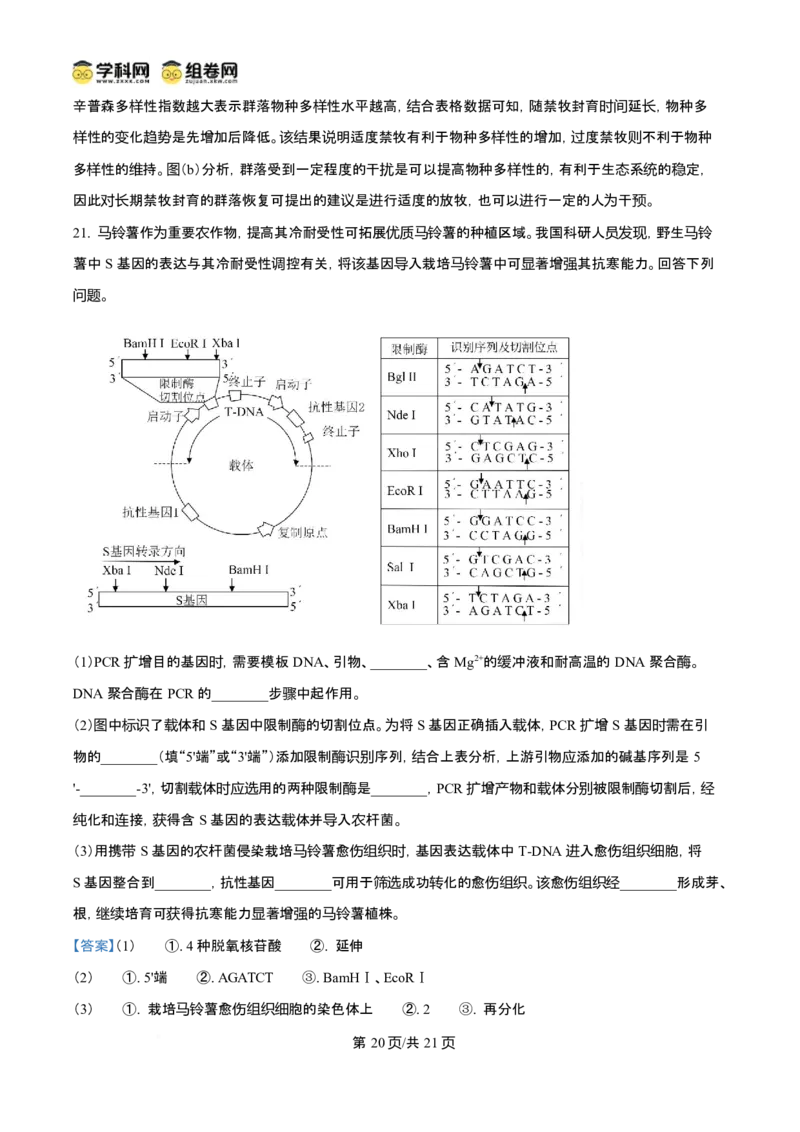 2025年高考生物试卷（陕晋青宁卷）（解析卷）_生物历年高考真题_新&middot;Word版2008-2025&middot;高考生物真题_生物（按年份分类）2008-2025_2025&middot;高考生物真题