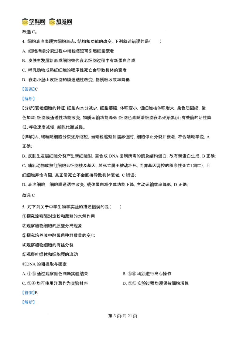 2025年高考生物试卷（陕晋青宁卷）（解析卷）_生物历年高考真题_新&middot;Word版2008-2025&middot;高考生物真题_生物（按年份分类）2008-2025_2025&middot;高考生物真题