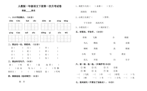 一年级语文下册第一次月考试卷_一年级语文下册（统编版）_老课标资料_一下语文含教学视频_第一套_009-试题试卷word版可下载打印_部编一年级期中复习和试卷