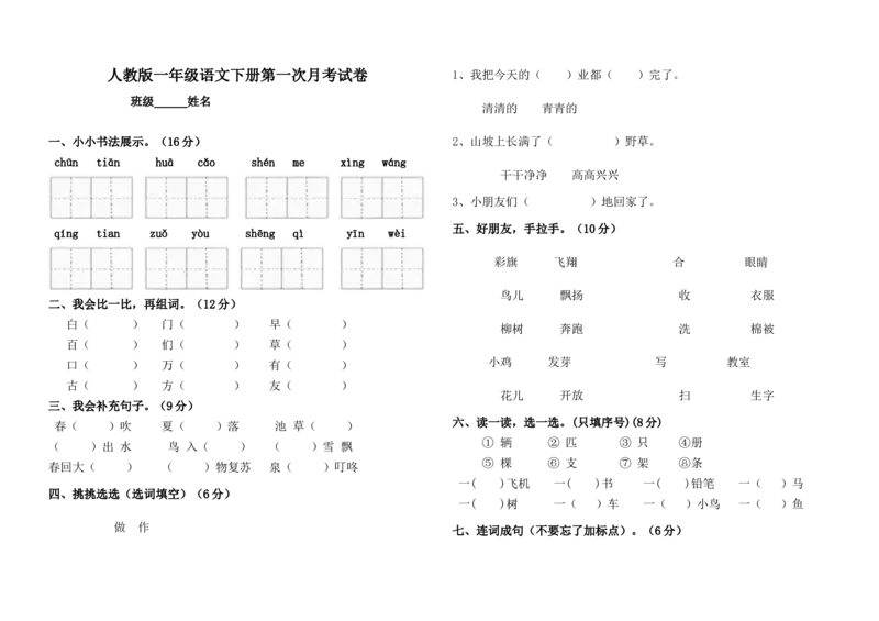 一年级语文下册第一次月考试卷_一年级语文下册（统编版）_老课标资料_一下语文含教学视频_第一套_009-试题试卷word版可下载打印_部编一年级期中复习和试卷