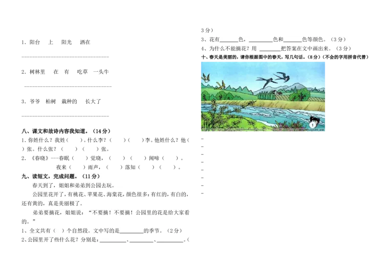 一年级语文下册第一次月考试卷_一年级语文下册（统编版）_老课标资料_一下语文含教学视频_第一套_009-试题试卷word版可下载打印_部编一年级期中复习和试卷