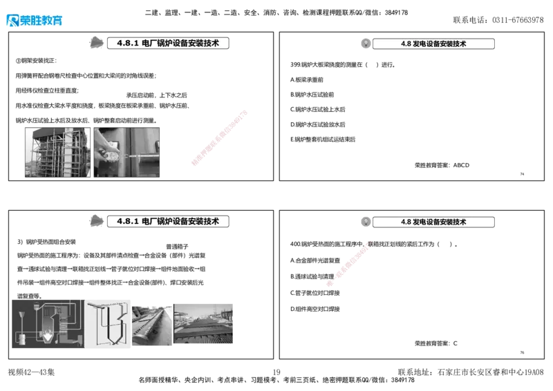 视频42&mdash;43集2025一建机电实务破题第384&mdash;400题（可打印版）_2026年一级建造师_2026年一建机电_2025年一建机电SVIP_03-习题精析✿实战特训✿模考通关_讲义_27