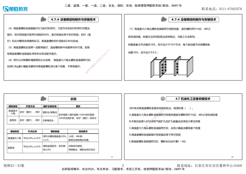 视频42&mdash;43集2025一建机电实务破题第384&mdash;400题（可打印版）_2026年一级建造师_2026年一建机电_2025年一建机电SVIP_03-习题精析✿实战特训✿模考通关_讲义_27