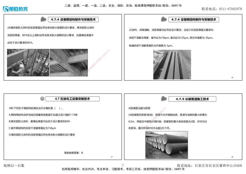 视频42&mdash;43集2025一建机电实务破题第384&mdash;400题（可打印版）_2026年一级建造师_2026年一建机电_2025年一建机电SVIP_03-习题精析✿实战特训✿模考通关_讲义_27