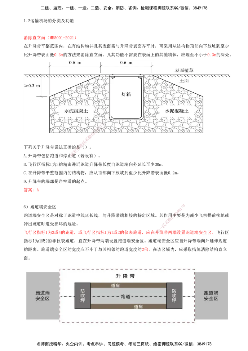 04.04-第一章-第二节-运输机场的分类及功能（三）_2026年一级建造师_2026年一建民航_2026年一建民航SVIP_2026一建民航SVIP_02-基础精讲✿高端面授✿深度强化_01.第一章_讲义