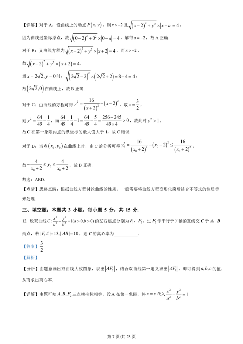 2024年高考数学试卷（新课标Ⅰ卷）（解析卷）_历年高考真题合集_数学历年高考真题_新&middot;PDF版2008-2025&middot;高考数学真题_数学（按省份分类）2008-2025_2012-2025&middot;（湖北）数学高考真题