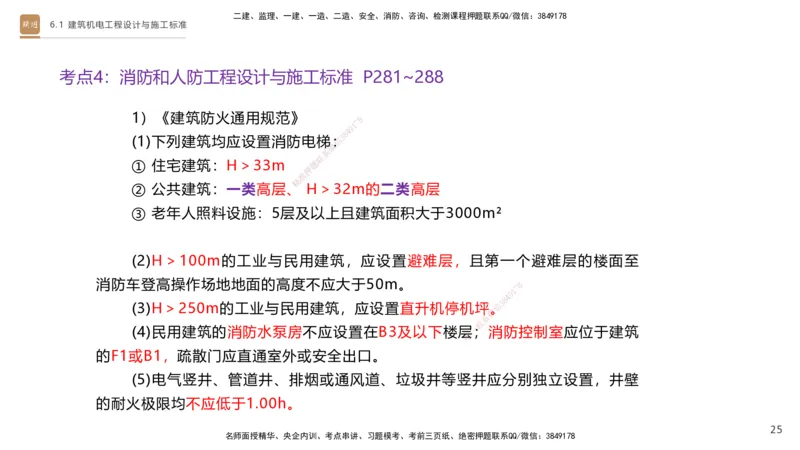 04.2025杨海军-选择速成-机电实务4_2026年一级建造师_2026年一建机电_2025年一建机电SVIP_02-基础精讲✿高端面授✿深度强化_29-机电《选择速成直播》杨海军HX_讲义
