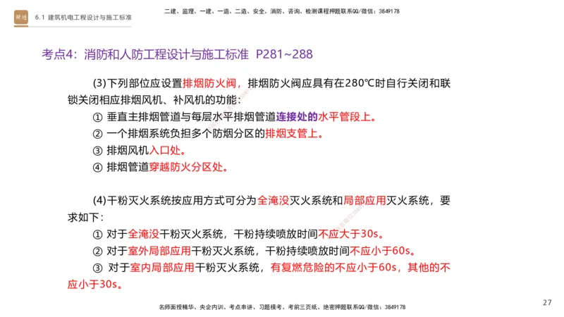 04.2025杨海军-选择速成-机电实务4_2026年一级建造师_2026年一建机电_2025年一建机电SVIP_02-基础精讲✿高端面授✿深度强化_29-机电《选择速成直播》杨海军HX_讲义