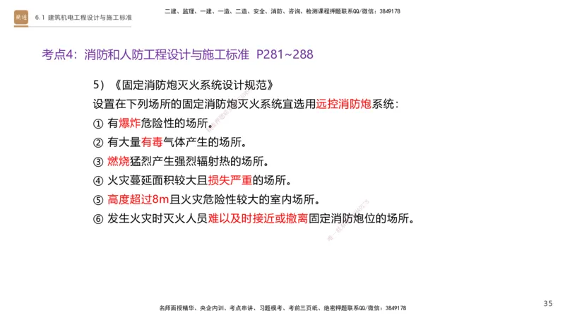 04.2025杨海军-选择速成-机电实务4_2026年一级建造师_2026年一建机电_2025年一建机电SVIP_02-基础精讲✿高端面授✿深度强化_29-机电《选择速成直播》杨海军HX_讲义