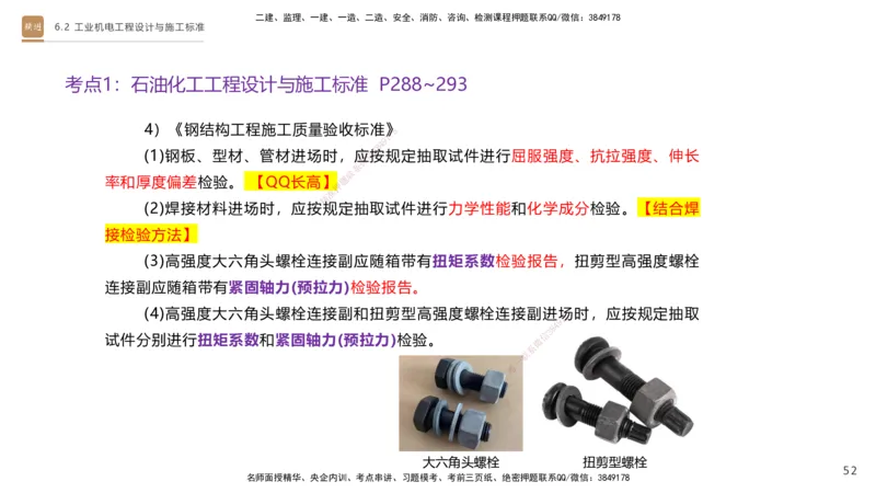 04.2025杨海军-选择速成-机电实务4_2026年一级建造师_2026年一建机电_2025年一建机电SVIP_02-基础精讲✿高端面授✿深度强化_29-机电《选择速成直播》杨海军HX_讲义