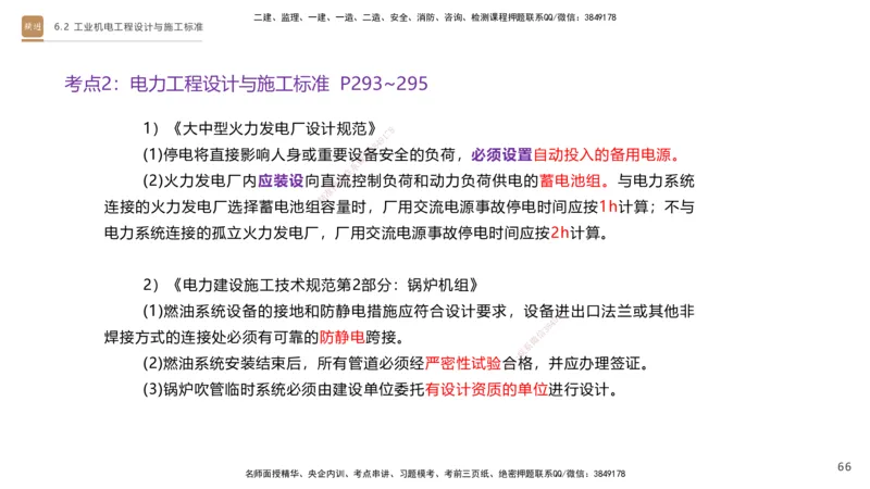 04.2025杨海军-选择速成-机电实务4_2026年一级建造师_2026年一建机电_2025年一建机电SVIP_02-基础精讲✿高端面授✿深度强化_29-机电《选择速成直播》杨海军HX_讲义