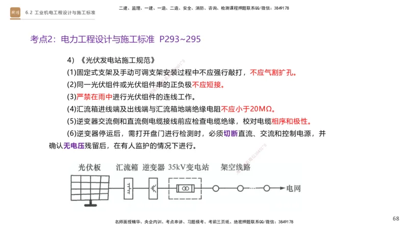 04.2025杨海军-选择速成-机电实务4_2026年一级建造师_2026年一建机电_2025年一建机电SVIP_02-基础精讲✿高端面授✿深度强化_29-机电《选择速成直播》杨海军HX_讲义
