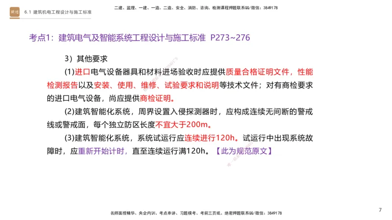 04.2025杨海军-选择速成-机电实务4_2026年一级建造师_2026年一建机电_2025年一建机电SVIP_02-基础精讲✿高端面授✿深度强化_29-机电《选择速成直播》杨海军HX_讲义