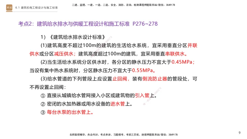 04.2025杨海军-选择速成-机电实务4_2026年一级建造师_2026年一建机电_2025年一建机电SVIP_02-基础精讲✿高端面授✿深度强化_29-机电《选择速成直播》杨海军HX_讲义