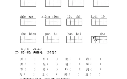 人教版小学一年级语文下册第六单元单元检测题_一年级语文下册（统编版）_老课标资料_一下语文含教学视频_第一套_009-试题试卷word版可下载打印_第六单元