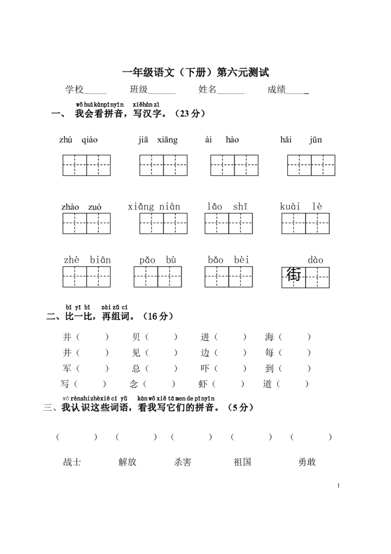 人教版小学一年级语文下册第六单元单元检测题_一年级语文下册（统编版）_老课标资料_一下语文含教学视频_第一套_009-试题试卷word版可下载打印_第六单元