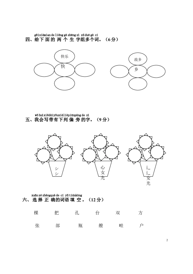 人教版小学一年级语文下册第六单元单元检测题_一年级语文下册（统编版）_老课标资料_一下语文含教学视频_第一套_009-试题试卷word版可下载打印_第六单元
