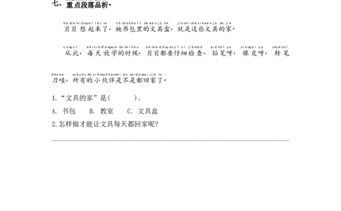 15.文具的家-语文一年级下册（统编版）_一年级语文下册（统编版）_同步分层作业_2024版