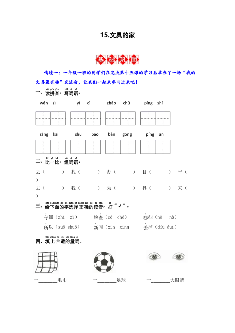 15.文具的家-语文一年级下册（统编版）_一年级语文下册（统编版）_同步分层作业_2024版