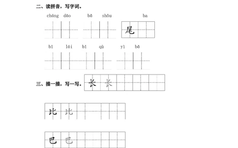 第6课比尾巴-一年级语文上册（统编版）_一年级语文上册（统编版）_同步分层作业_老课标