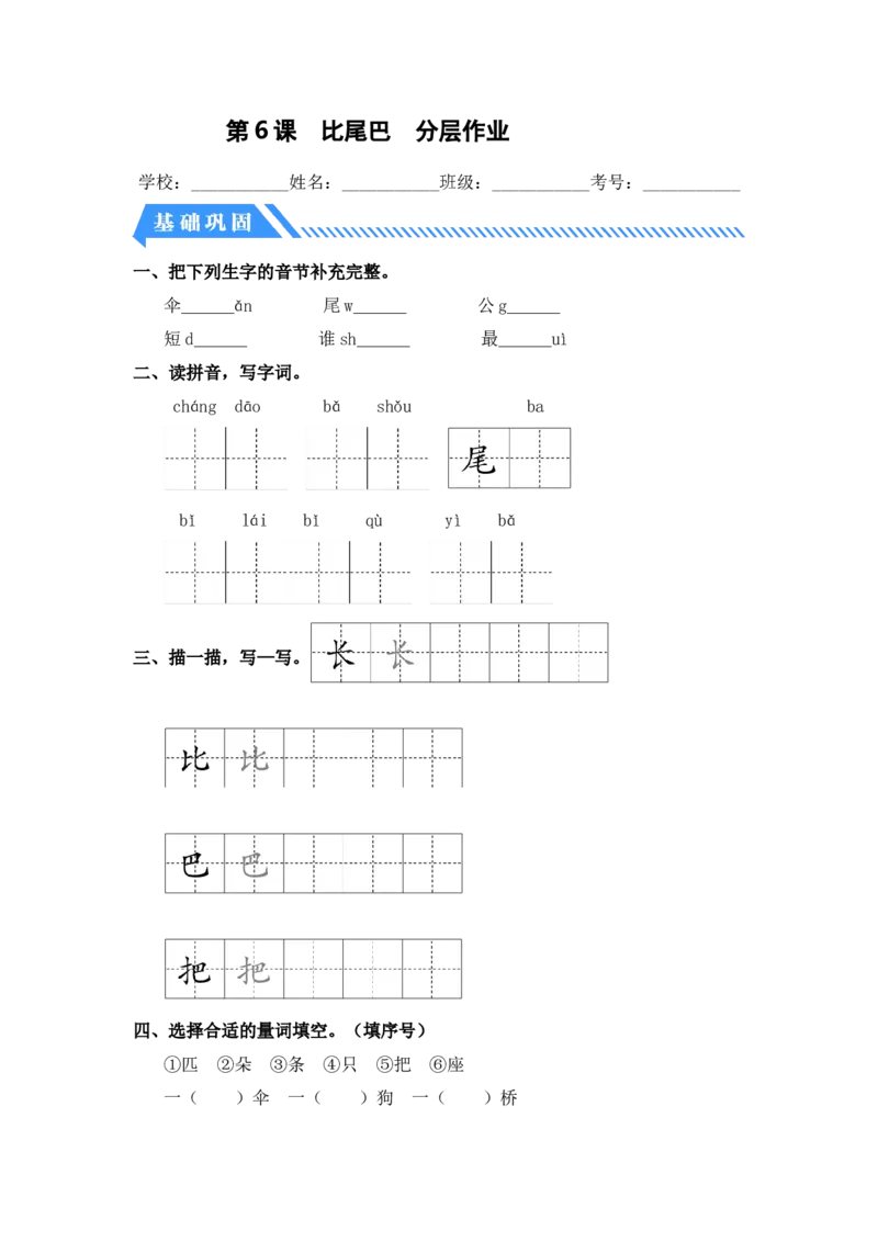 第6课比尾巴-一年级语文上册（统编版）_一年级语文上册（统编版）_同步分层作业_老课标