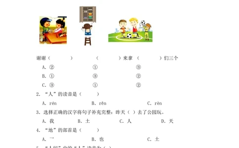 识字1天地人同步分层作业-（统编版&middot;2024秋）_一年级语文上册（统编版）_同步练习