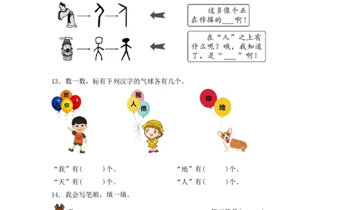 识字1天地人同步分层作业-（统编版&middot;2024秋）_一年级语文上册（统编版）_同步练习