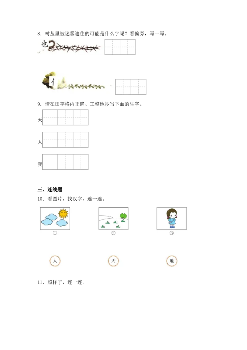 识字1天地人同步分层作业-（统编版&middot;2024秋）_一年级语文上册（统编版）_同步练习