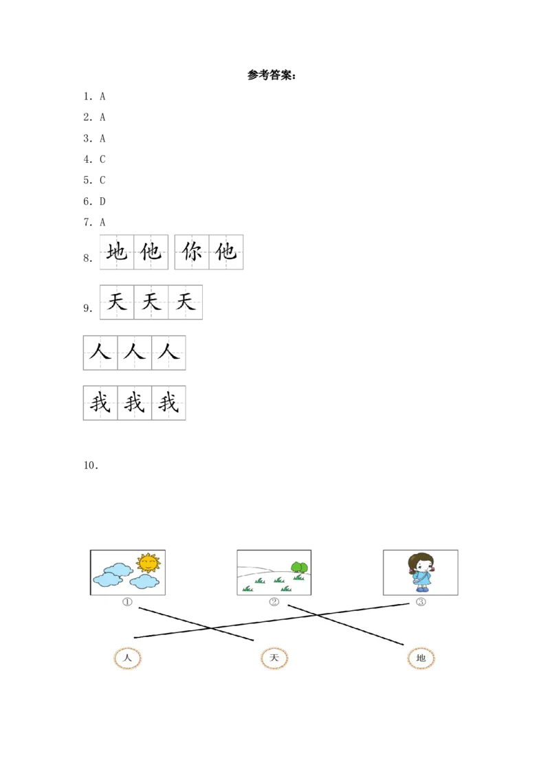 识字1天地人同步分层作业-（统编版&middot;2024秋）_一年级语文上册（统编版）_同步练习