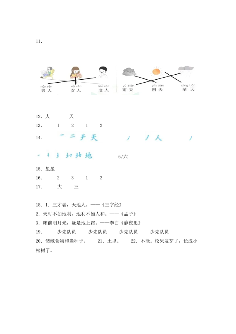 识字1天地人同步分层作业-（统编版&middot;2024秋）_一年级语文上册（统编版）_同步练习