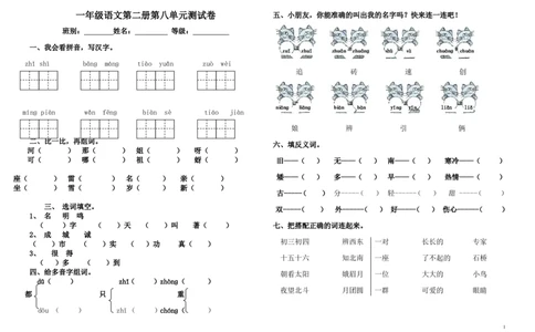 人教版一年级语文下第八单元单元测试_一年级语文下册（统编版）_老课标资料_一下语文含教学视频_第一套_009-试题试卷word版可下载打印_第八单元