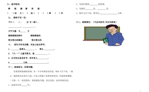 人教版一年级语文下第八单元单元测试_一年级语文下册（统编版）_老课标资料_一下语文含教学视频_第一套_009-试题试卷word版可下载打印_第八单元
