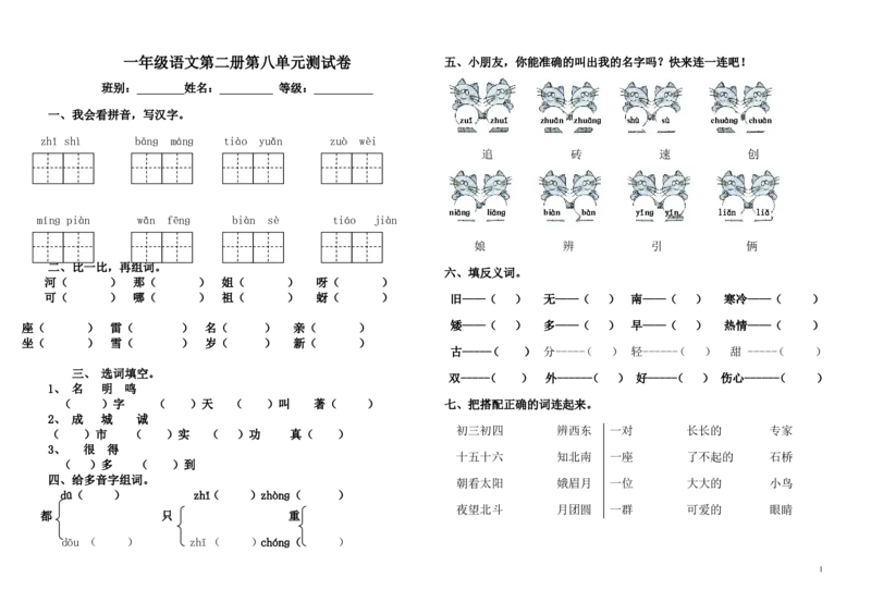 人教版一年级语文下第八单元单元测试_一年级语文下册（统编版）_老课标资料_一下语文含教学视频_第一套_009-试题试卷word版可下载打印_第八单元