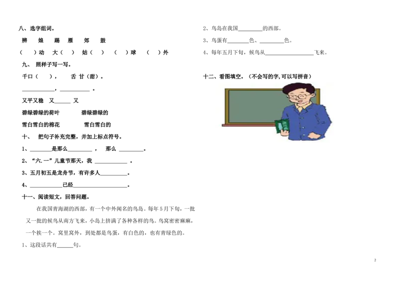 人教版一年级语文下第八单元单元测试_一年级语文下册（统编版）_老课标资料_一下语文含教学视频_第一套_009-试题试卷word版可下载打印_第八单元