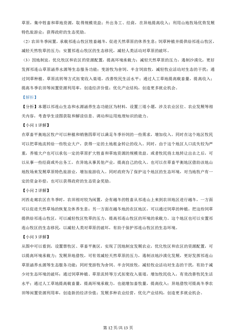 2024年高考地理试卷（甘肃）（解析卷）_地理历年高考真题_新&middot;PDF版2008-2025&middot;高考地理真题_地理（按年份分类）2008-2025_2024&middot;地理高考真题