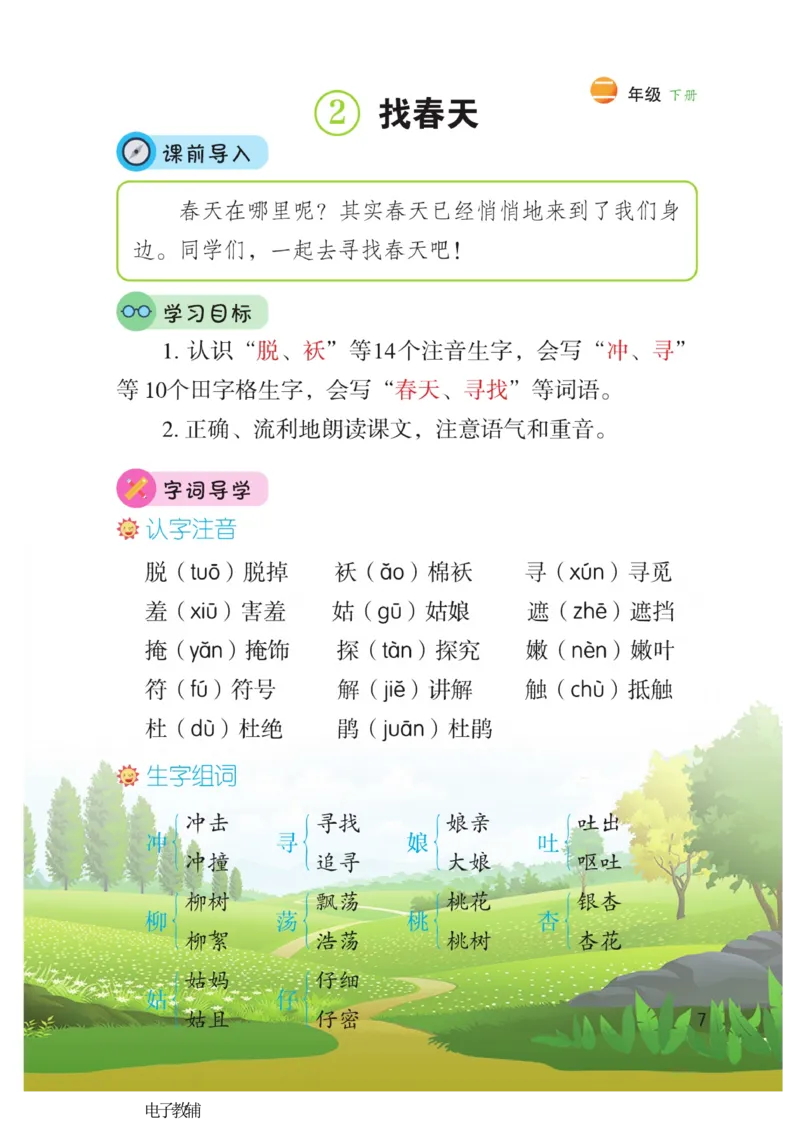 《博小优课堂笔记》语文2年级下册（RJ）_二年级上下册资料_小学二年级学习资料-25年更新版_2-02、小学二年级语文下册_2-2-2、练习题、作业、试题、试卷_电子册类