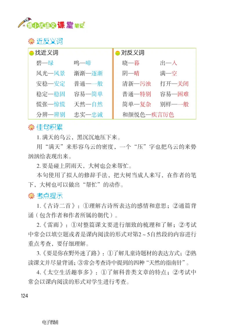《博小优课堂笔记》语文2年级下册（RJ）_二年级上下册资料_小学二年级学习资料-25年更新版_2-02、小学二年级语文下册_2-2-2、练习题、作业、试题、试卷_电子册类
