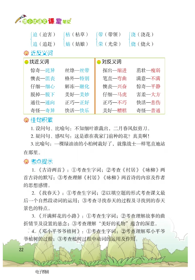 《博小优课堂笔记》语文2年级下册（RJ）_二年级上下册资料_小学二年级学习资料-25年更新版_2-02、小学二年级语文下册_2-2-2、练习题、作业、试题、试卷_电子册类
