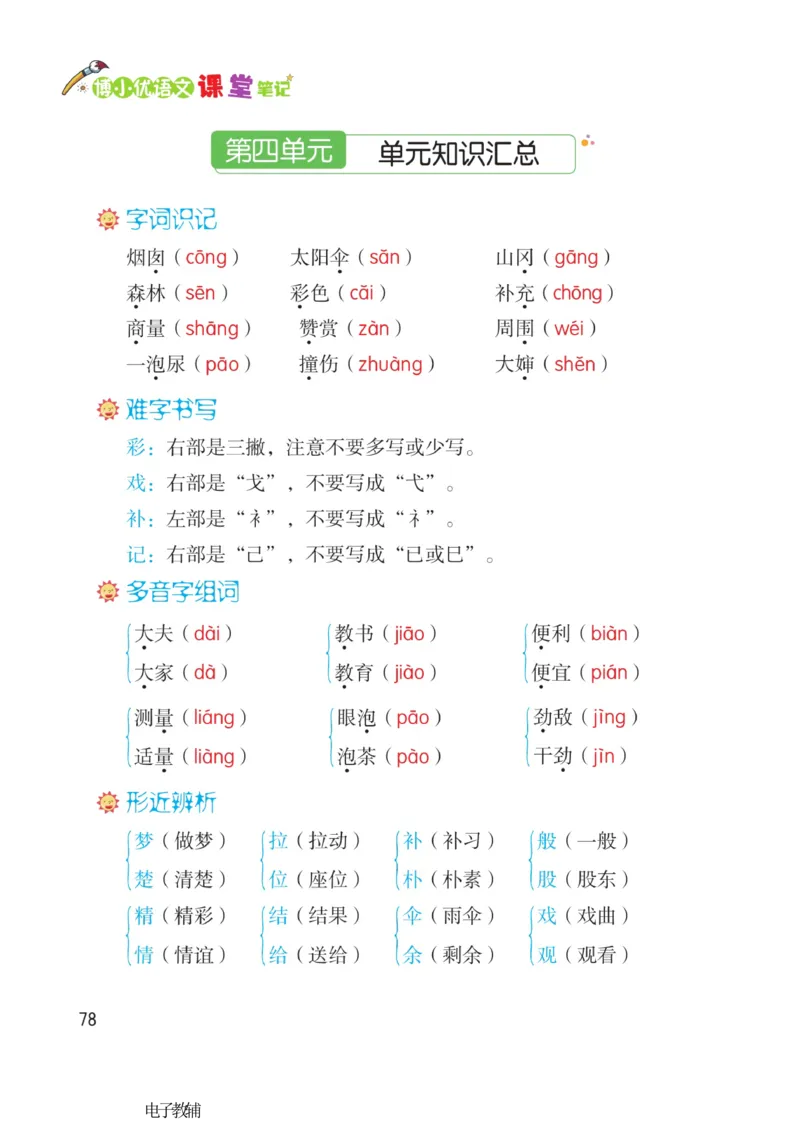《博小优课堂笔记》语文2年级下册（RJ）_二年级上下册资料_小学二年级学习资料-25年更新版_2-02、小学二年级语文下册_2-2-2、练习题、作业、试题、试卷_电子册类