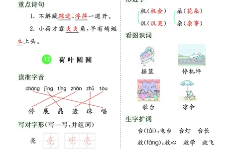 第六单元核心考点清单_一年级语文下册（统编版）_老课标资料_一年级下册全套课件资料_6.第六单元_单元复习_第六单元知识小结