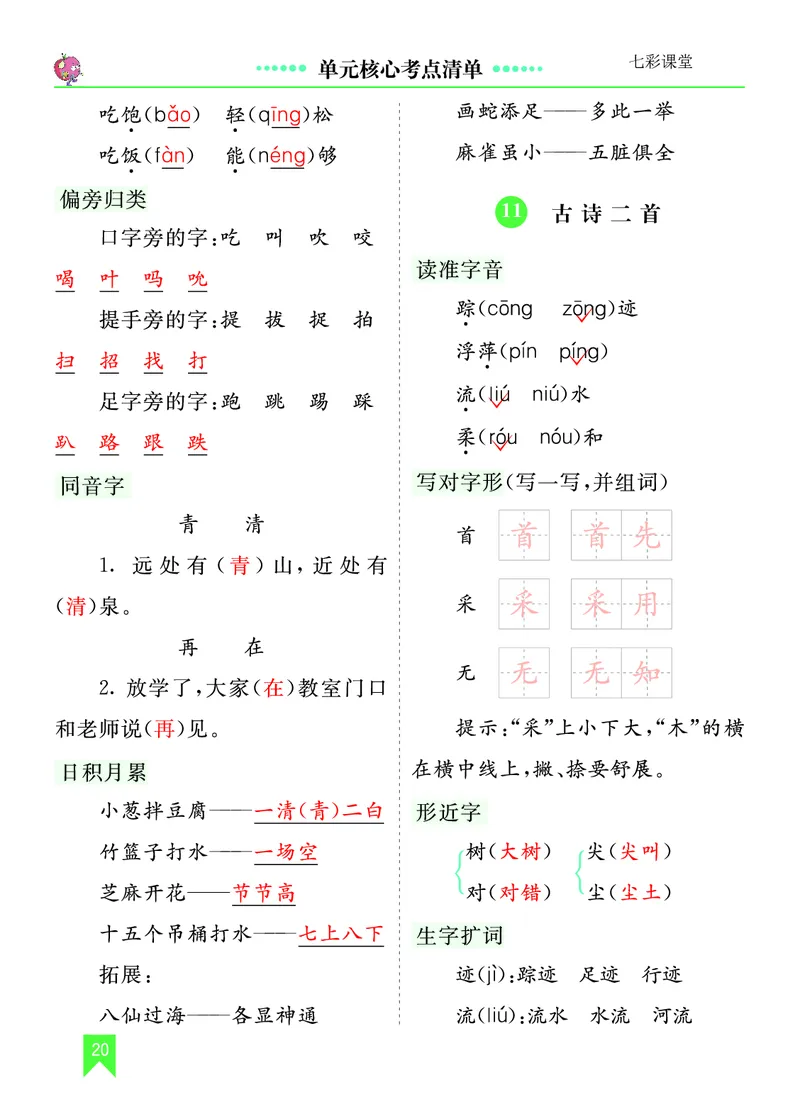 第六单元核心考点清单_一年级语文下册（统编版）_老课标资料_一年级下册全套课件资料_6.第六单元_单元复习_第六单元知识小结