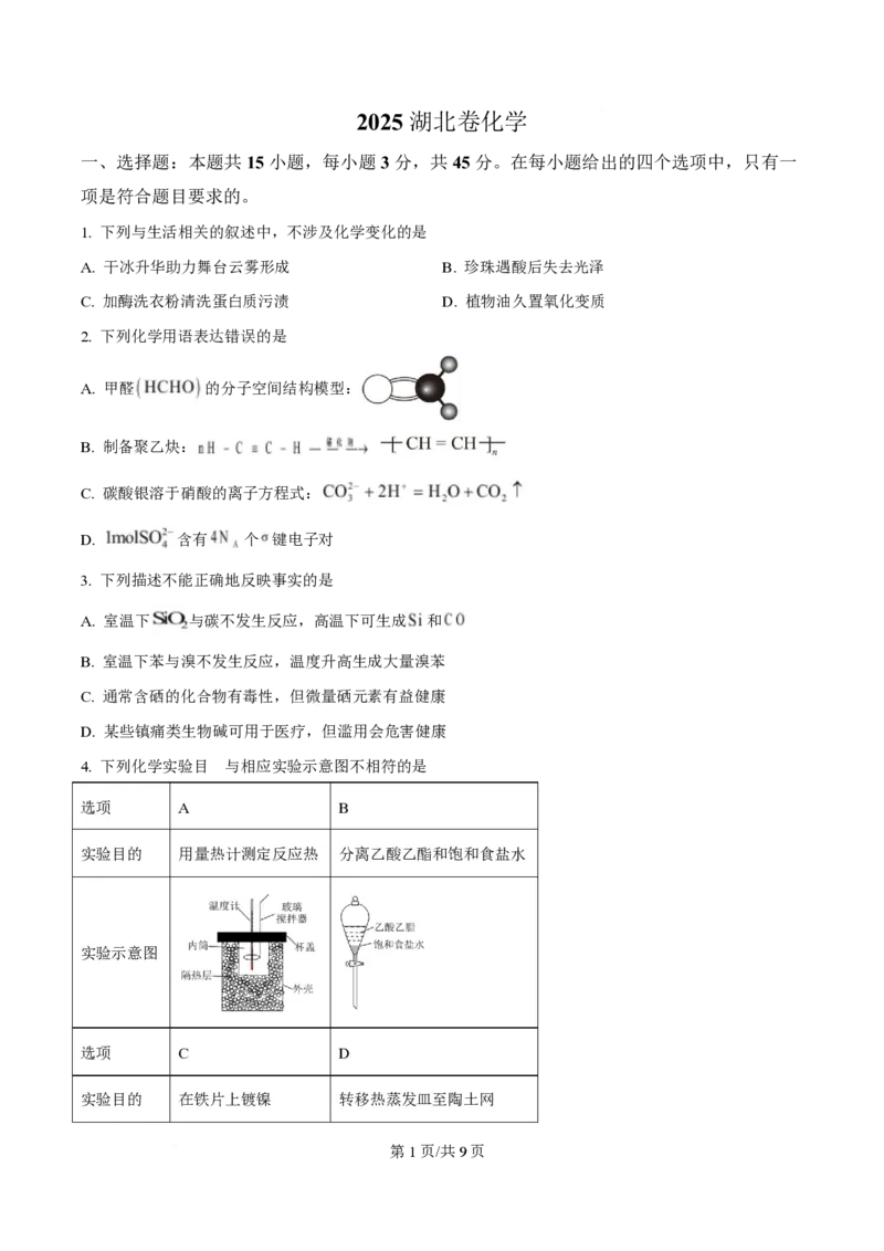 2025年高考化学试卷（湖北卷）（空白卷）_历年高考真题合集_化学历年高考真题_新&middot;PDF版2008-2025&middot;高考化学真题_化学（按年份分类）2008-2025_2025&middot;高考化学真题