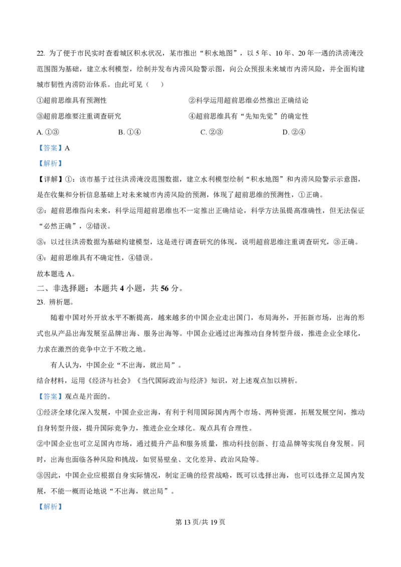 2024年高考政治试卷（海南）（解析卷）_政治历年高考真题_新&middot;PDF版2008-2025&middot;高考政治真题_政治（按年份分类）2008-2025_2024&middot;政治高考真题
